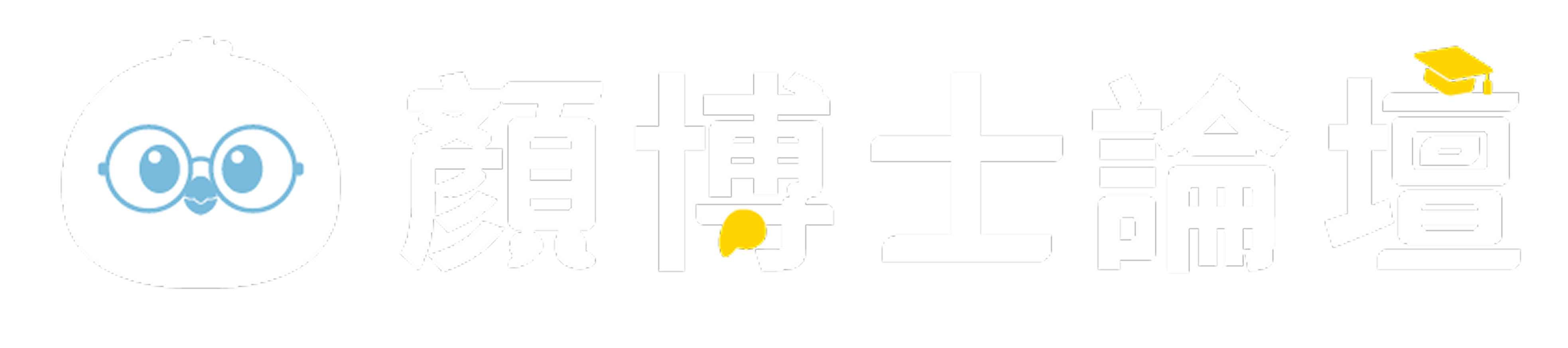 顏博士論壇